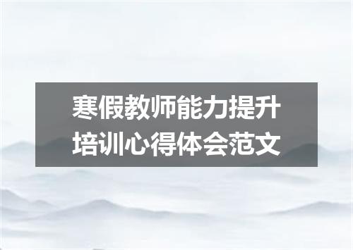 寒假教师能力提升培训心得体会范文