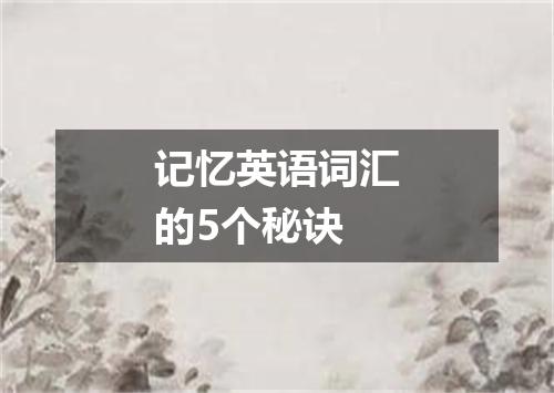 记忆英语词汇的5个秘诀