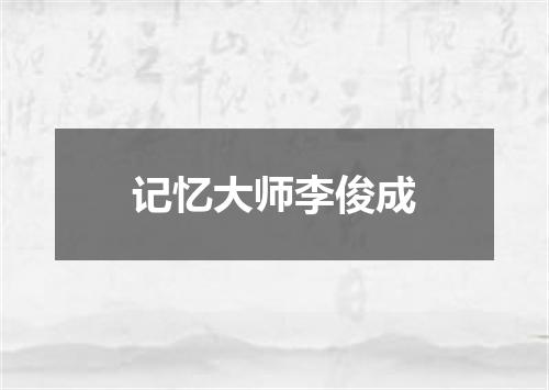 记忆大师李俊成