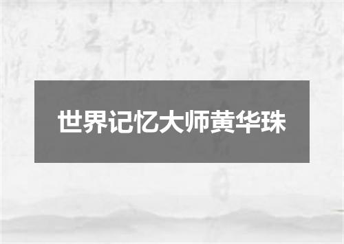 世界记忆大师黄华珠