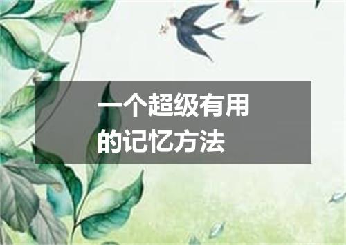 一个超级有用的记忆方法
