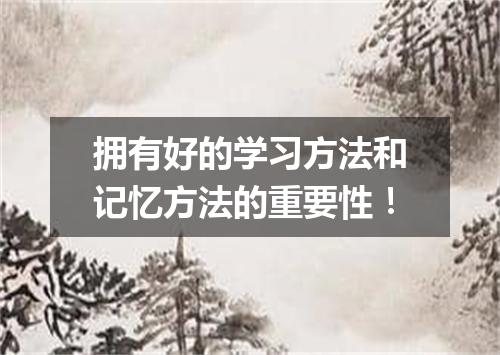 拥有好的学习方法和记忆方法的重要性！