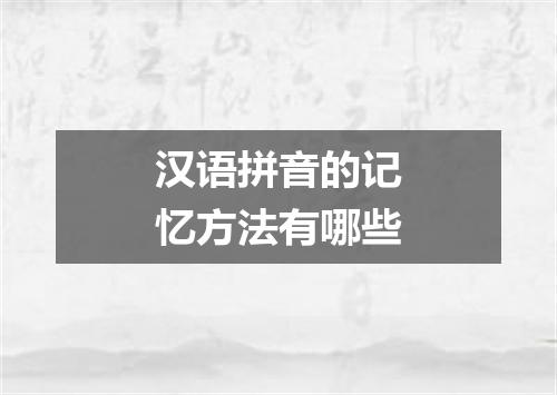 汉语拼音的记忆方法有哪些