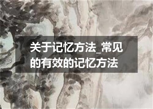 关于记忆方法_常见的有效的记忆方法