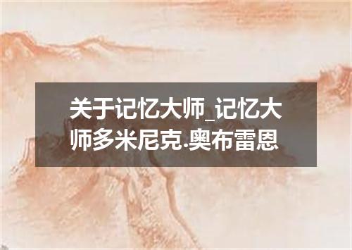 关于记忆大师_记忆大师多米尼克.奥布雷恩