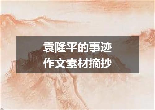 袁隆平的事迹作文素材摘抄