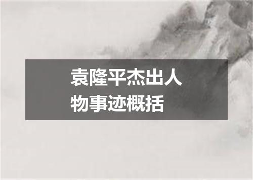 袁隆平杰出人物事迹概括