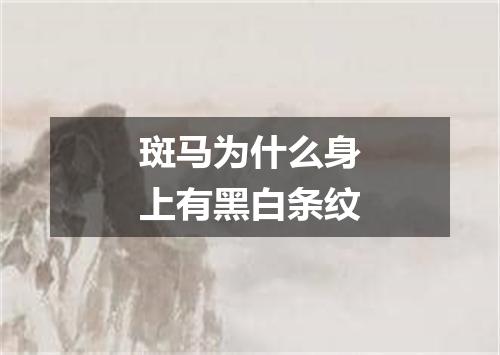 斑马为什么身上有黑白条纹