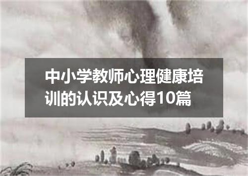 中小学教师心理健康培训的认识及心得10篇