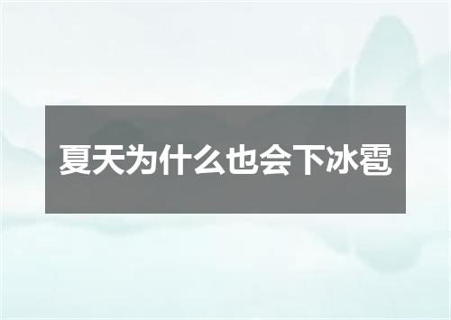 夏天为什么也会下冰雹