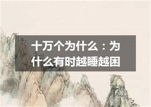 十万个为什么：为什么有时越睡越困