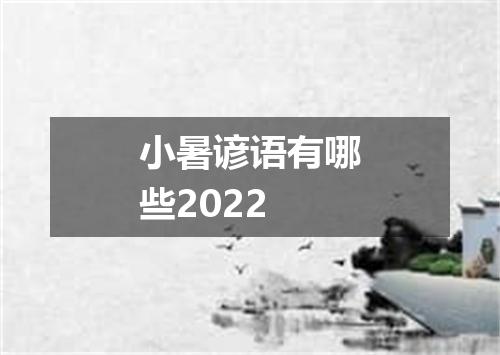 小暑谚语有哪些2022