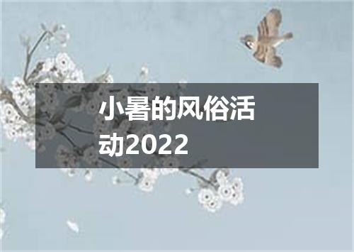 小暑的风俗活动2022