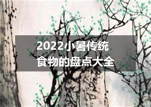 2022小暑传统食物的盘点大全