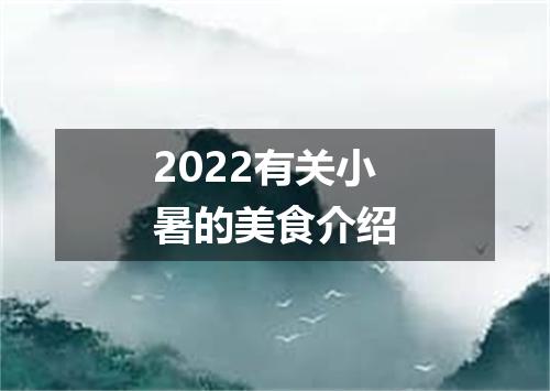 2022有关小暑的美食介绍