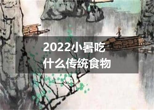 2022小暑吃什么传统食物