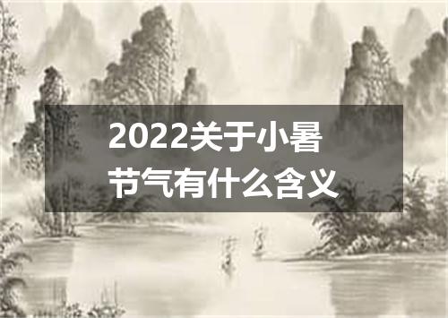 2022关于小暑节气有什么含义