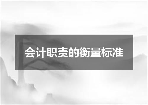 会计职责的衡量标准