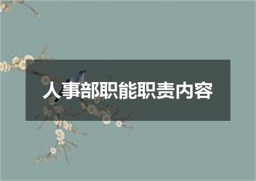 人事部职能职责内容