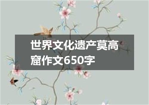 世界文化遗产莫高窟作文650字