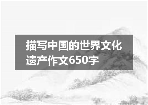 描写中国的世界文化遗产作文650字