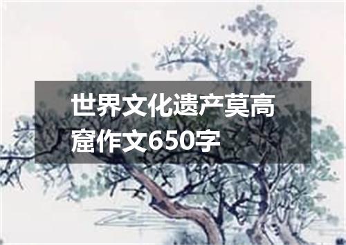 世界文化遗产莫高窟作文650字