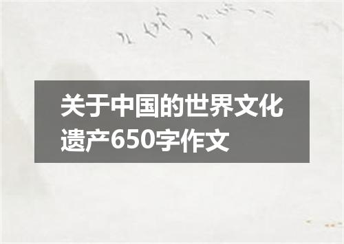 关于中国的世界文化遗产650字作文