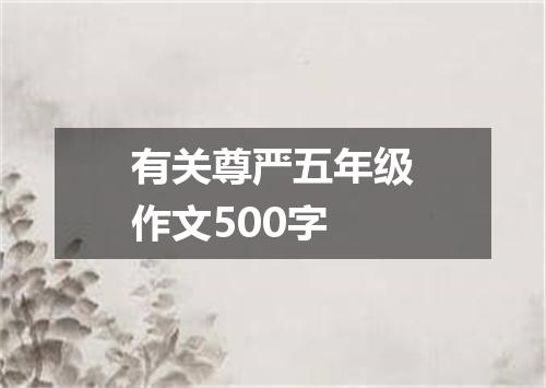 有关尊严五年级作文500字