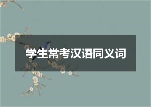 学生常考汉语同义词