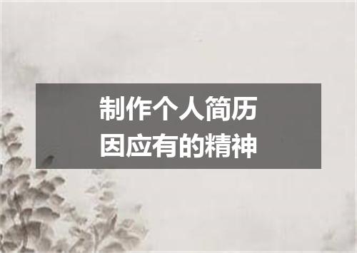 制作个人简历因应有的精神