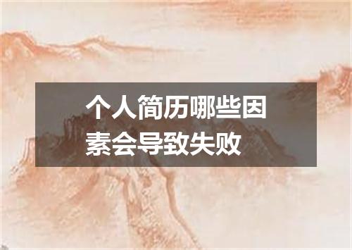 个人简历哪些因素会导致失败