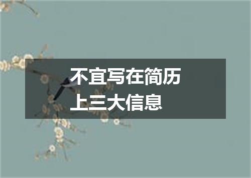 不宜写在简历上三大信息