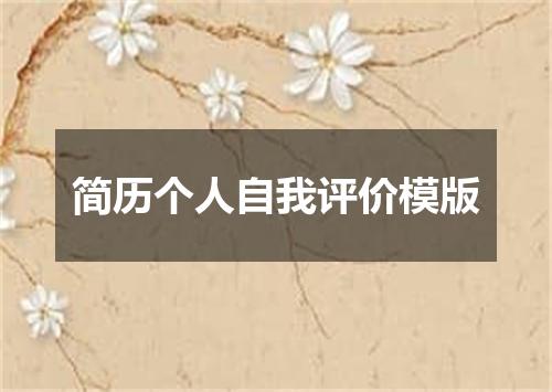 简历个人自我评价模版