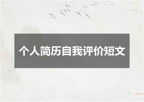 个人简历自我评价短文