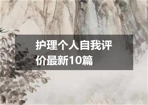 护理个人自我评价最新10篇