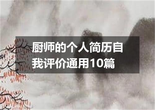 厨师的个人简历自我评价通用10篇