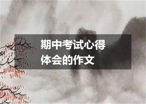 期中考试心得体会的作文