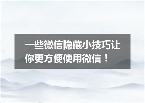 一些微信隐藏小技巧让你更方便使用微信！