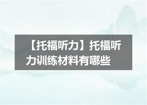 【托福听力】托福听力训练材料有哪些