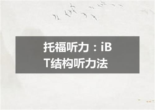 托福听力：iBT结构听力法