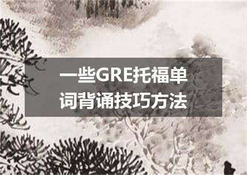 一些GRE托福单词背诵技巧方法
