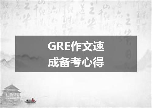 GRE作文速成备考心得