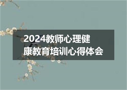 2024教师心理健康教育培训心得体会