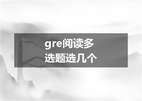 gre阅读多选题选几个