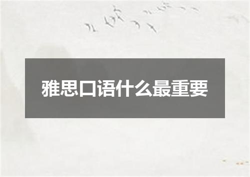 雅思口语什么最重要