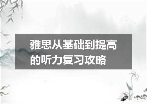 雅思从基础到提高的听力复习攻略