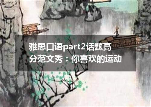 雅思口语part2话题高分范文秀：你喜欢的运动