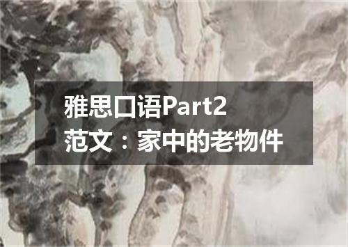 雅思口语Part2范文：家中的老物件