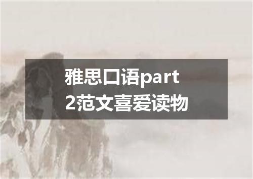 雅思口语part2范文喜爱读物