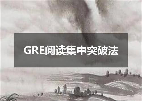 GRE阅读集中突破法